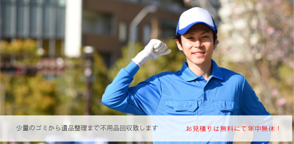 少量のゴミから一軒家のゴミ屋敷！遺品整理まで行っております不用品回収はリスポーシャルサービスにおまかせください！